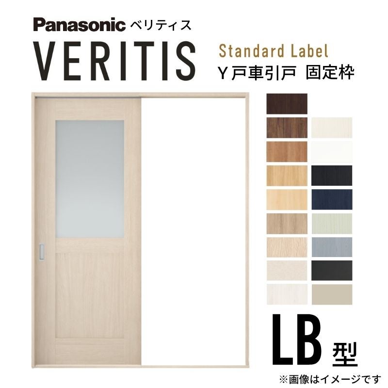 室内引戸 Y戸車引戸 片引き戸 ベリティス 採光タイプ  LB型 UW1645mm×UH2035mm 固定枠 スタンダードレーベル パナソニック おしゃれ 交換 リフォーム DIY