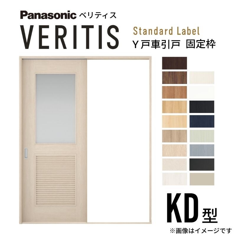 室内引戸 Y戸車引戸 片引き戸 ベリティス 採光タイプ  KD型 UW1645mm×UH2035mm 固定枠 スタンダードレーベル パナソニック おしゃれ 交換 リフォーム DIY