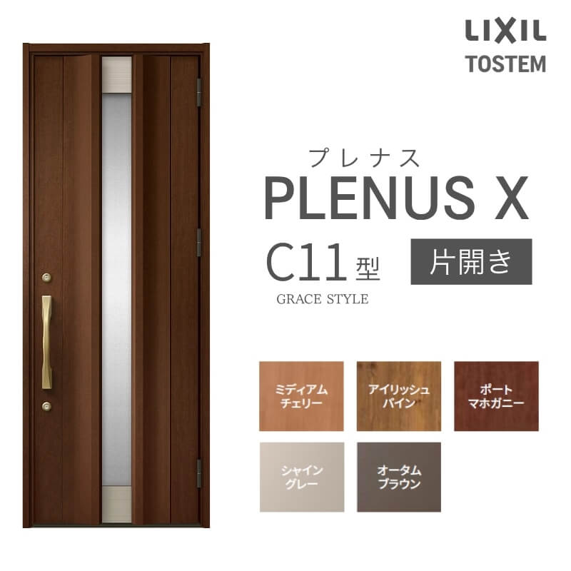 玄関ドア プレナスX C11型デザイン 片開きドア W873×H2330mm リクシル トステム LIXIL TOSTEM アルミサッシ ドア 玄関 扉 交換 リフォーム DIY