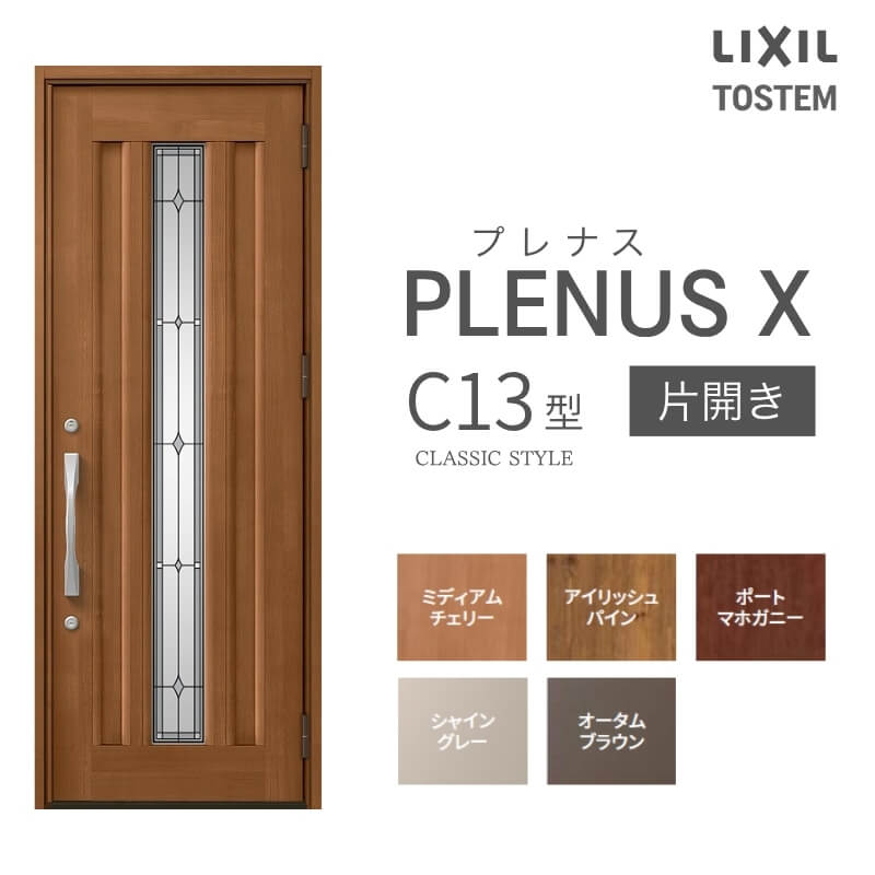 玄関ドア プレナスX C13型デザイン 片開きドア W873×H2330mm リクシル トステム LIXIL TOSTEM アルミサッシ ドア 玄関 扉 交換 リフォーム DIY