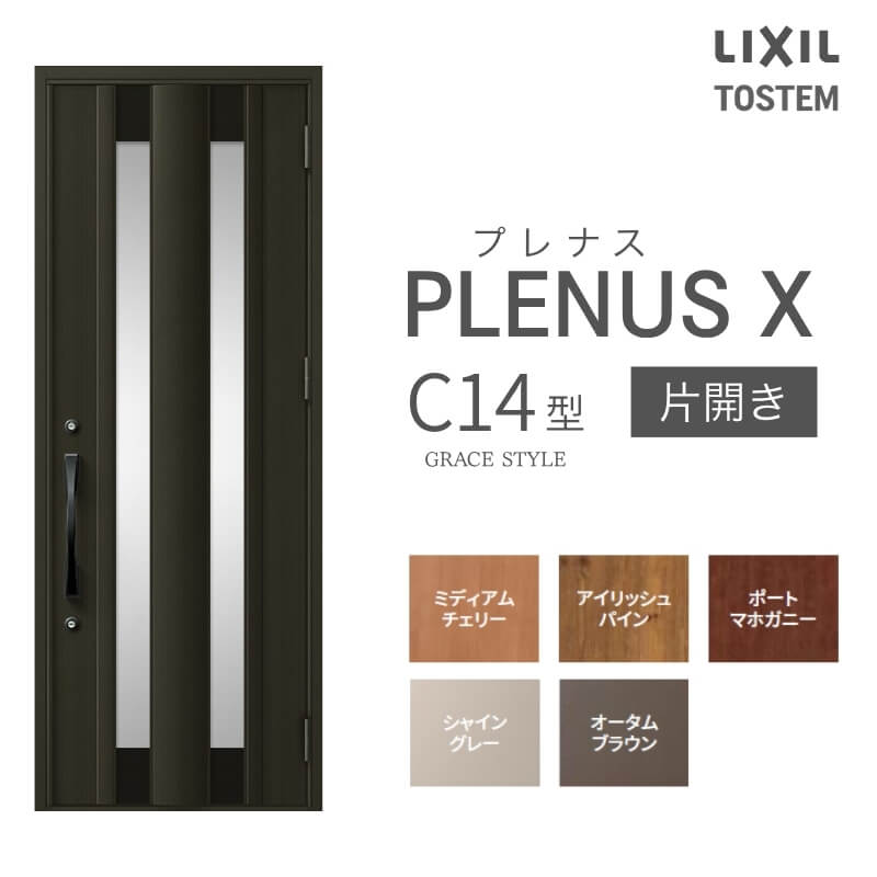 玄関ドア プレナスX C14型デザイン 片開きドア W873×H2330mm リクシル トステム LIXIL TOSTEM アルミサッシ ドア 玄関 扉 交換 リフォーム DIY