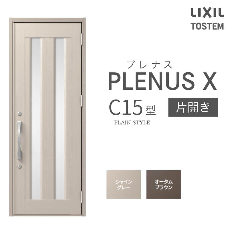 玄関ドア プレナスX C15型デザイン 片開きドア W873×H2330mm リクシル トステム LIXIL TOSTEM アルミサッシ ドア 玄関 扉 交換 リフォーム DIY