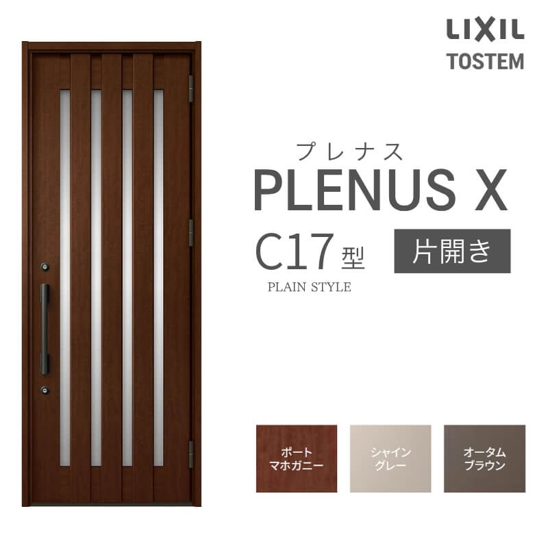 玄関ドア プレナスX C17型デザイン 片開きドア W873×H2330mm リクシル トステム LIXIL TOSTEM アルミサッシ ドア 玄関 扉 交換 リフォーム DIY