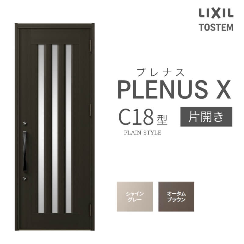 玄関ドア プレナスX C18型デザイン 片開きドア W873×H2330mm リクシル トステム LIXIL TOSTEM アルミサッシ ドア 玄関 扉 交換 リフォーム DIY