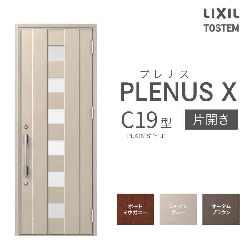 玄関ドア プレナスX C19型デザイン 片開きドア W873×H2330mm リクシル トステム LIXIL TOSTEM アルミサッシ ドア 玄関 扉 交換 リフォーム DIY