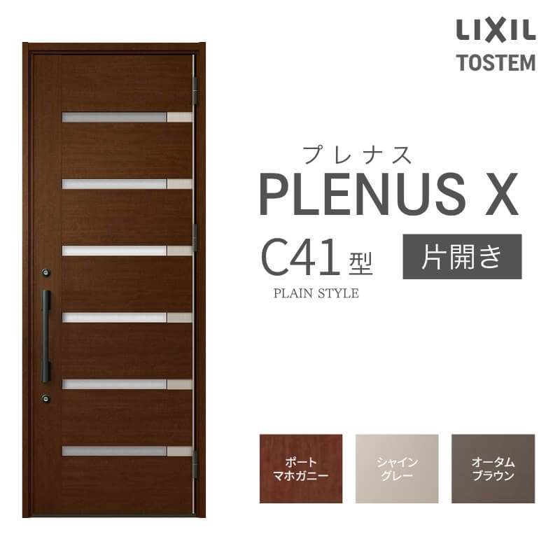 玄関ドア プレナスX C41型デザイン 片開きドア W873×H2330mm リクシル トステム LIXIL TOSTEM アルミサッシ ドア 玄関 扉 交換 リフォーム DIY