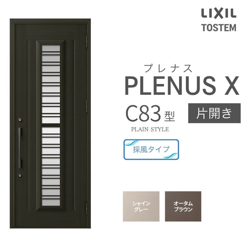 玄関ドア プレナスX C83型デザイン 片開きドア W873×H2330mm リクシル トステム LIXIL TOSTEM アルミサッシ ドア 玄関 扉 交換 リフォーム DIY
