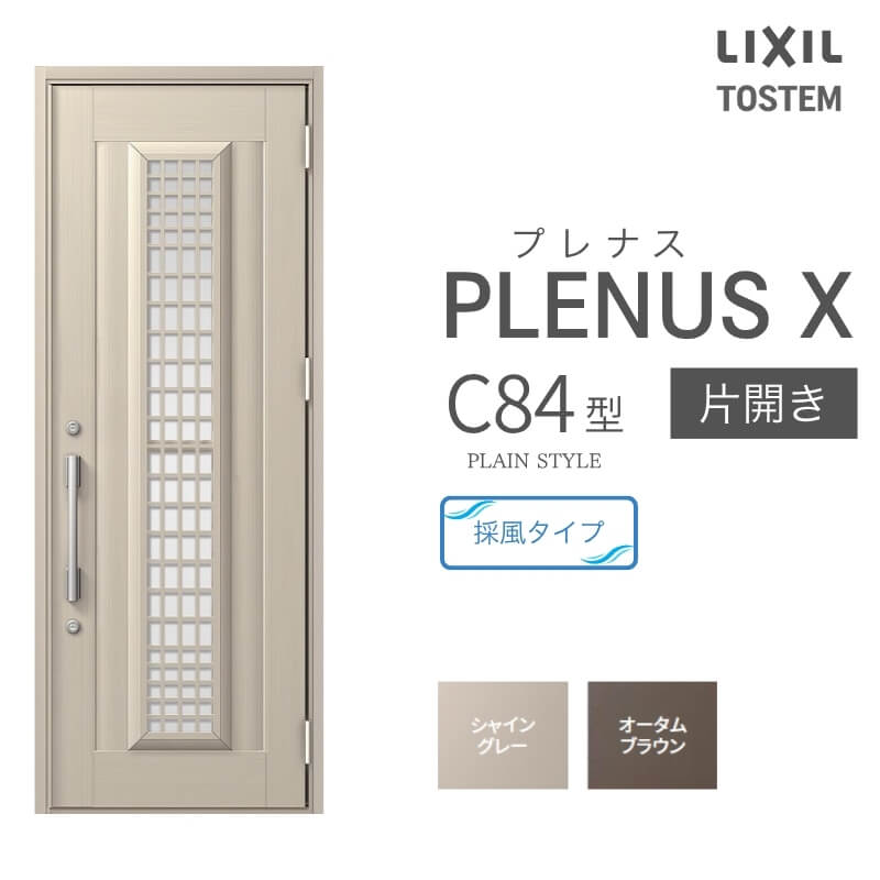玄関ドア プレナスX C84型デザイン 片開きドア W873×H2330mm リクシル トステム LIXIL TOSTEM アルミサッシ ドア 玄関 扉 交換 リフォーム DIY