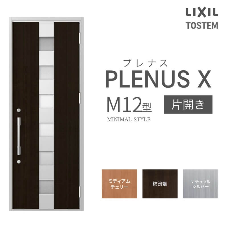 玄関ドア プレナスX M12型デザイン 片開きドア W873×H2330mm リクシル トステム LIXIL TOSTEM アルミサッシ ドア 玄関 扉 交換 リフォーム DIY