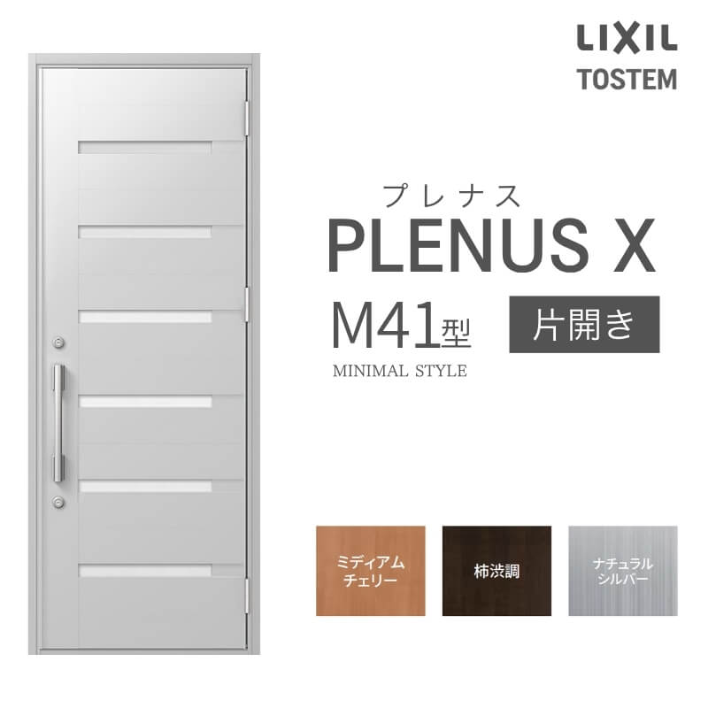 玄関ドア プレナスX M41型デザイン 片開きドア W873×H2330mm リクシル トステム LIXIL TOSTEM アルミサッシ ドア 玄関 扉 交換 リフォーム DIY
