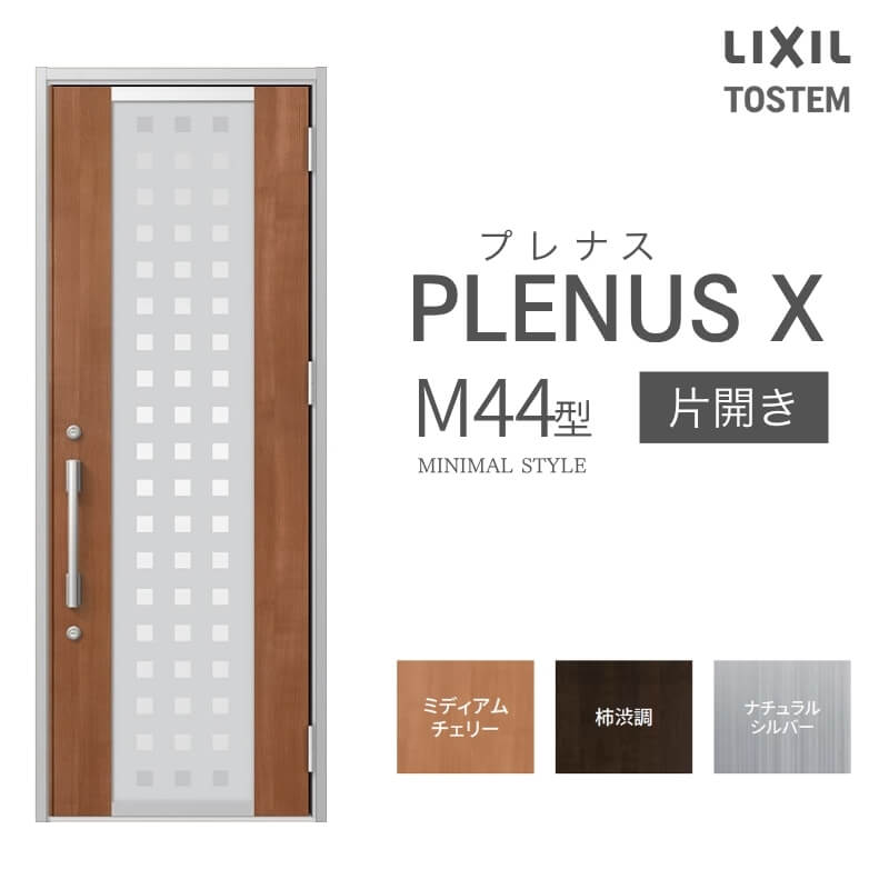 玄関ドア プレナスX M44型デザイン 片開きドア W873×H2330mm リクシル トステム LIXIL TOSTEM アルミサッシ ドア 玄関 扉 交換 リフォーム DIY