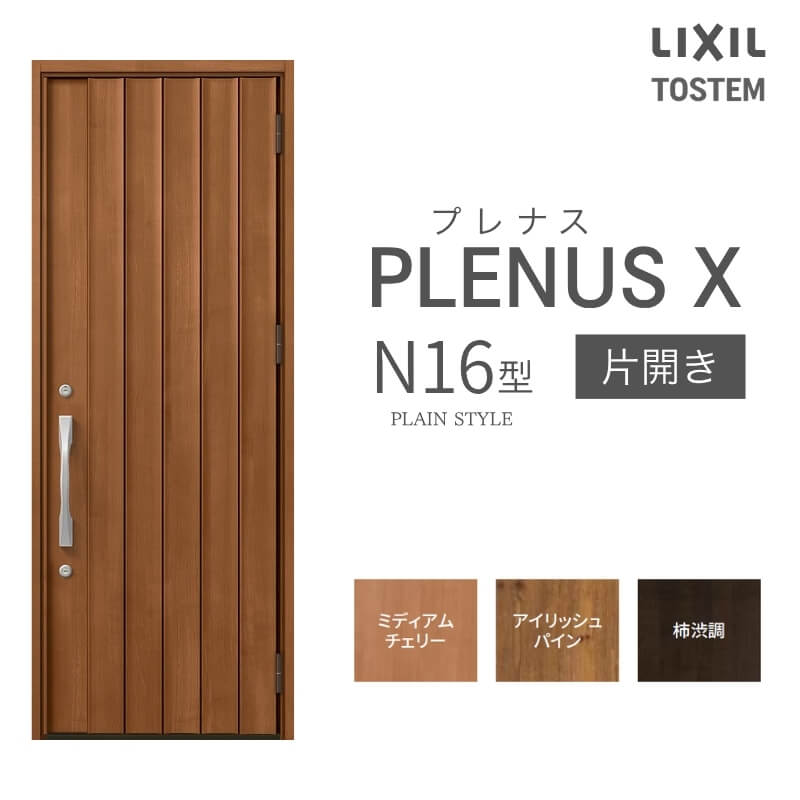 玄関ドア プレナスX N16型デザイン 片開きドア W873×H2330mm リクシル トステム LIXIL TOSTEM アルミサッシ ドア 玄関 扉 交換 リフォーム DIY