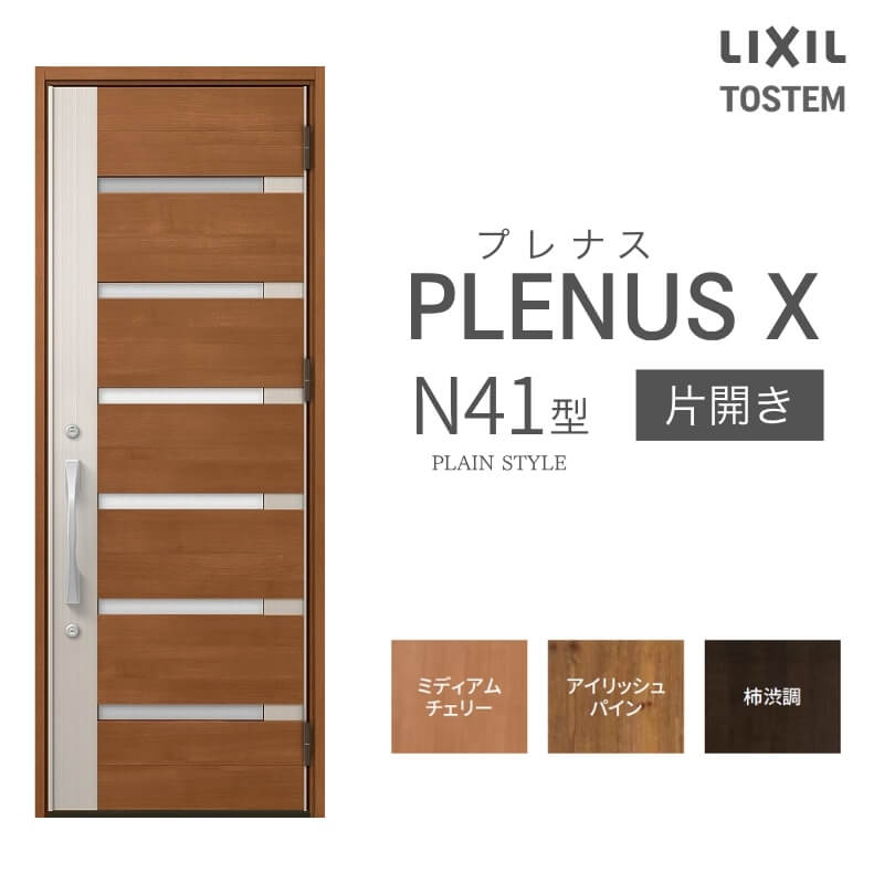 玄関ドア プレナスX N41型デザイン 片開きドア W873×H2330mm リクシル トステム LIXIL TOSTEM アルミサッシ ドア 玄関 扉 交換 リフォーム DIY