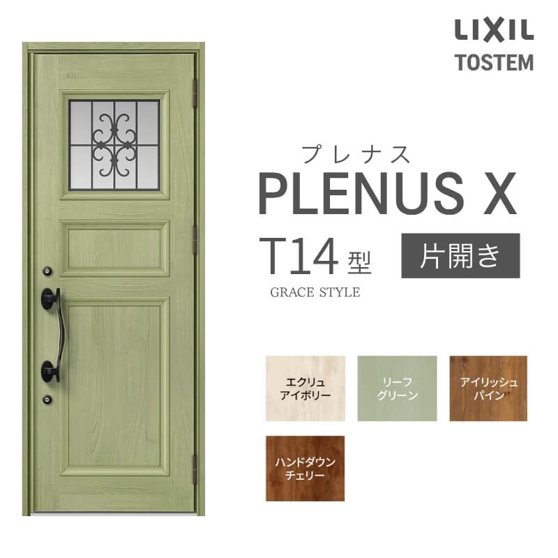 玄関ドア プレナスX T14型デザイン 片開きドア W873×H2330mm リクシル トステム LIXIL TOSTEM アルミサッシ ドア 玄関 扉 交換 リフォーム DIY