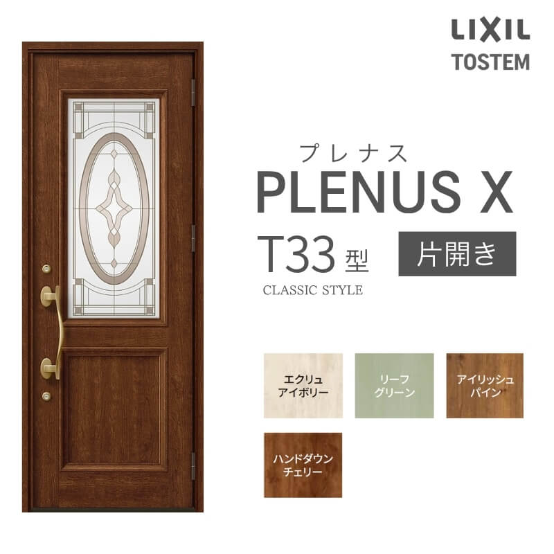 玄関ドア プレナスX T33型デザイン 片開きドア W873×H2330mm リクシル トステム LIXIL TOSTEM アルミサッシ ドア 玄関 扉 交換 リフォーム DIY