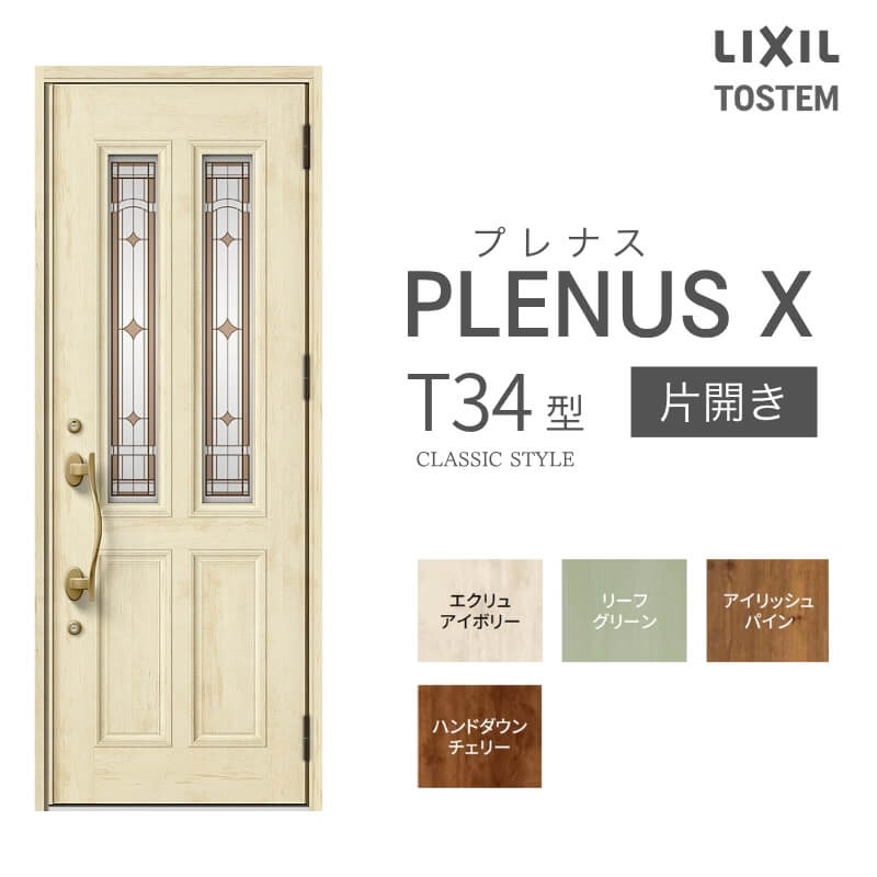 玄関ドア プレナスX T34型デザイン 片開きドア W873×H2330mm リクシル トステム LIXIL TOSTEM アルミサッシ ドア 玄関 扉 交換 リフォーム DIY