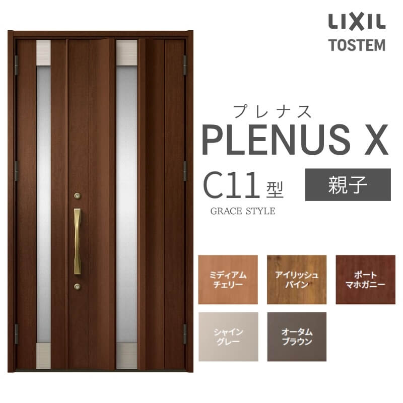 玄関ドア プレナスX C11型デザイン 親子ドア W1240×H2330mm リクシル トステム LIXIL TOSTEM アルミサッシ ドア 玄関 扉 交換 リフォーム DIY
