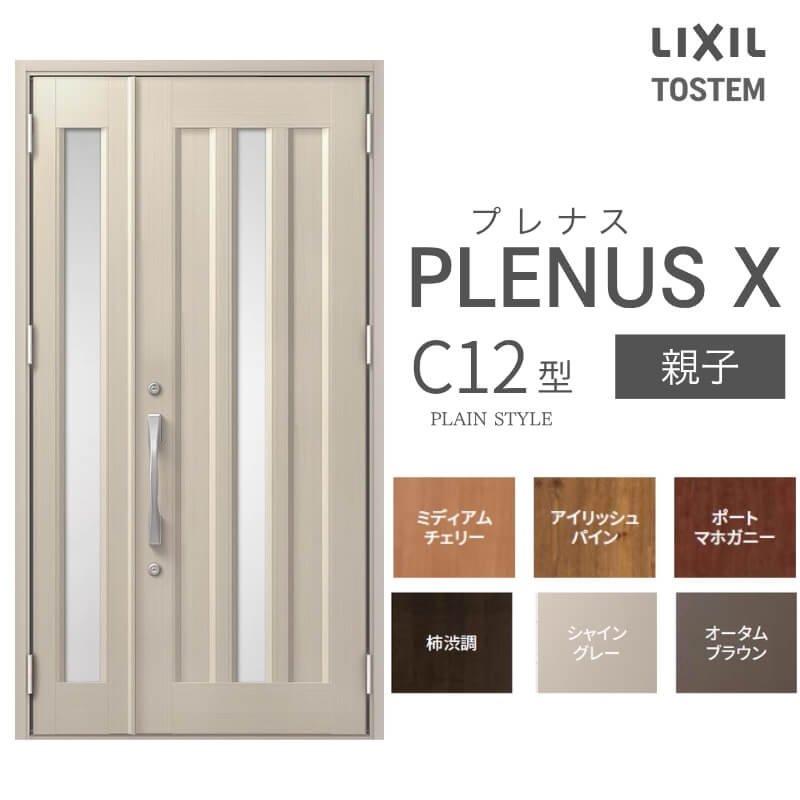 玄関ドア プレナスX C12型デザイン 親子ドア W1240×H2330mm リクシル トステム LIXIL TOSTEM アルミサッシ ドア 玄関 扉 交換 リフォーム DIY