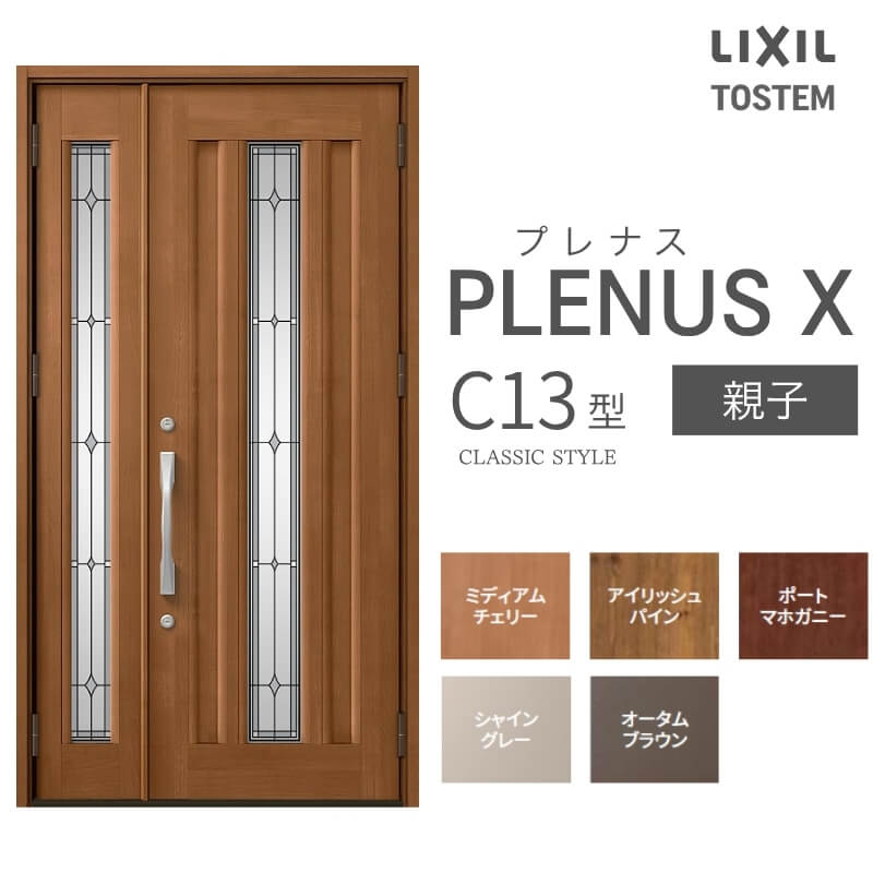 玄関ドア プレナスX C13型デザイン 親子ドア W1240×H2330mm リクシル トステム LIXIL TOSTEM アルミサッシ ドア 玄関 扉 交換 リフォーム DIY