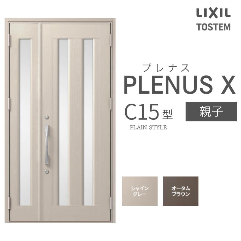 玄関ドア プレナスX C15型デザイン 親子ドア W1240×H2330mm リクシル トステム LIXIL TOSTEM アルミサッシ ドア 玄関 扉 交換 リフォーム DIY