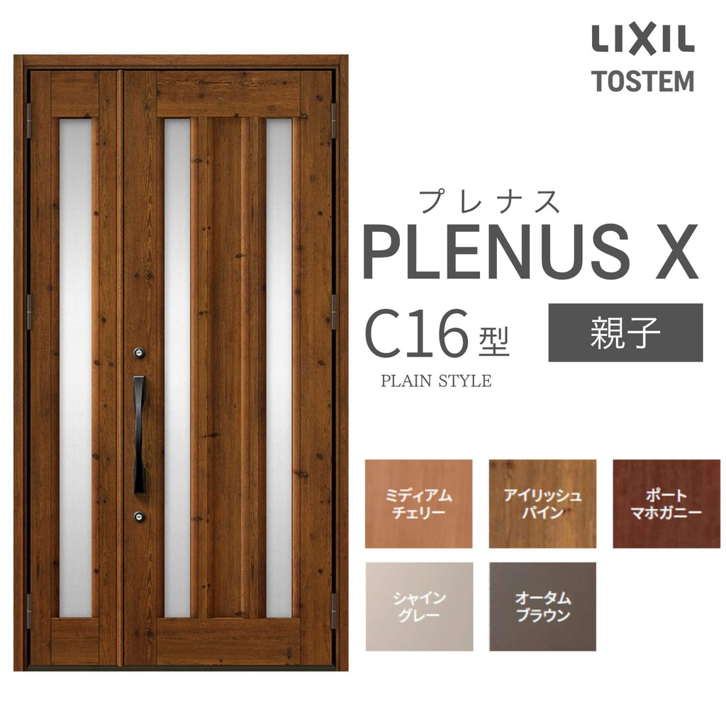 玄関ドア プレナスX C16型デザイン 親子ドア W1240×H2330mm リクシル トステム LIXIL TOSTEM アルミサッシ ドア 玄関 扉 交換 リフォーム DIY