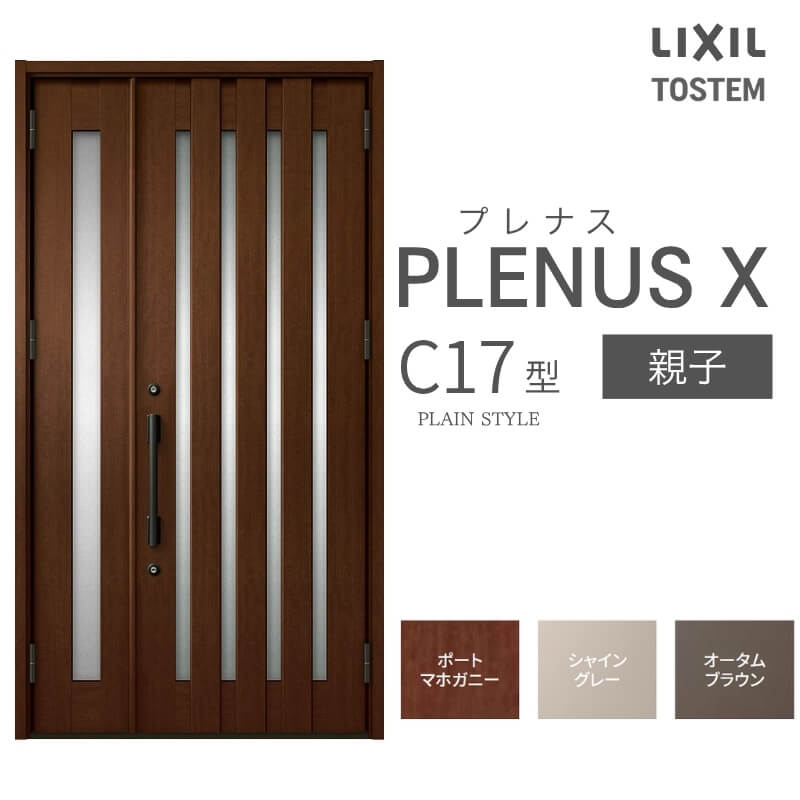 玄関ドア プレナスX C17型デザイン 親子ドア W1240×H2330mm リクシル トステム LIXIL TOSTEM アルミサッシ ドア 玄関 扉 交換 リフォーム DIY