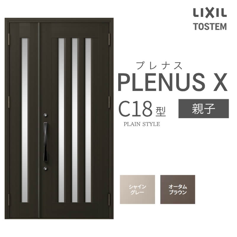 玄関ドア プレナスX C18型デザイン 親子ドア W1240×H2330mm リクシル トステム LIXIL TOSTEM アルミサッシ ドア 玄関 扉 交換 リフォーム DIY