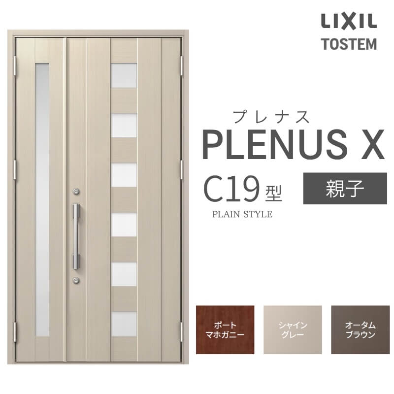玄関ドア プレナスX C19型デザイン 親子ドア W1240×H2330mm リクシル トステム LIXIL TOSTEM アルミサッシ ドア 玄関 扉 交換 リフォーム DIY