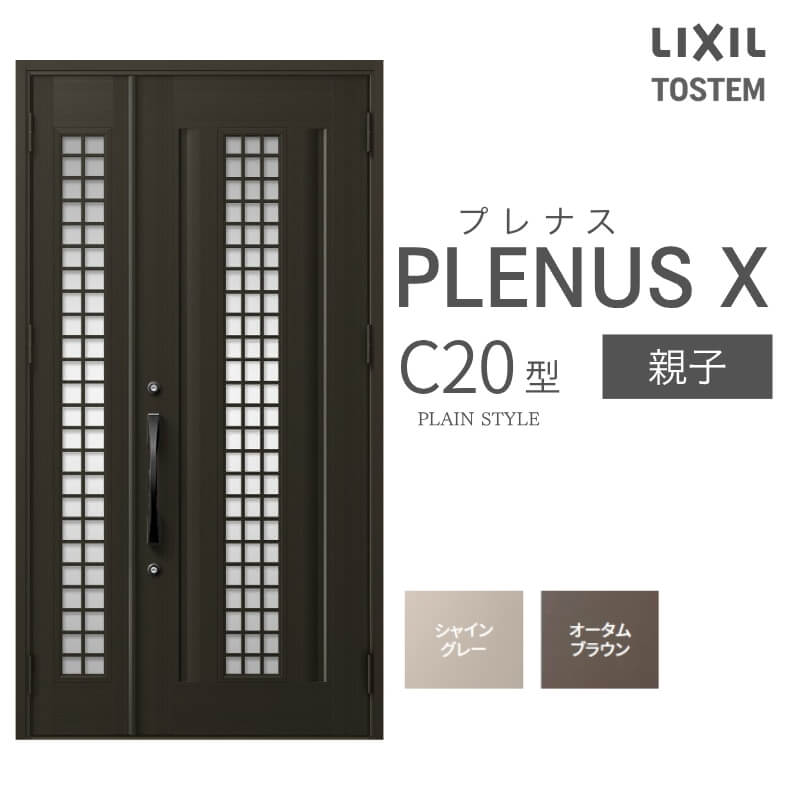 玄関ドア プレナスX C20型デザイン 親子ドア W1240×H2330mm リクシル トステム LIXIL TOSTEM アルミサッシ ドア 玄関 扉 交換 リフォーム DIY