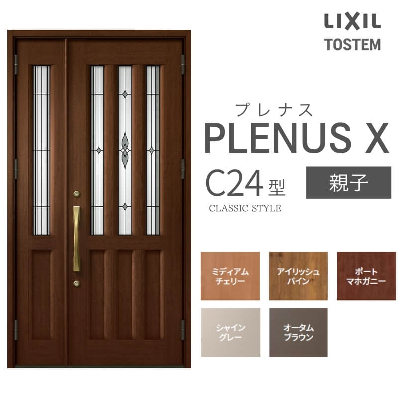 玄関ドア プレナスX C24型デザイン 親子ドア W1240×H2330mm リクシル トステム LIXIL TOSTEM アルミサッシ ドア 玄関 扉 交換 リフォーム DIY