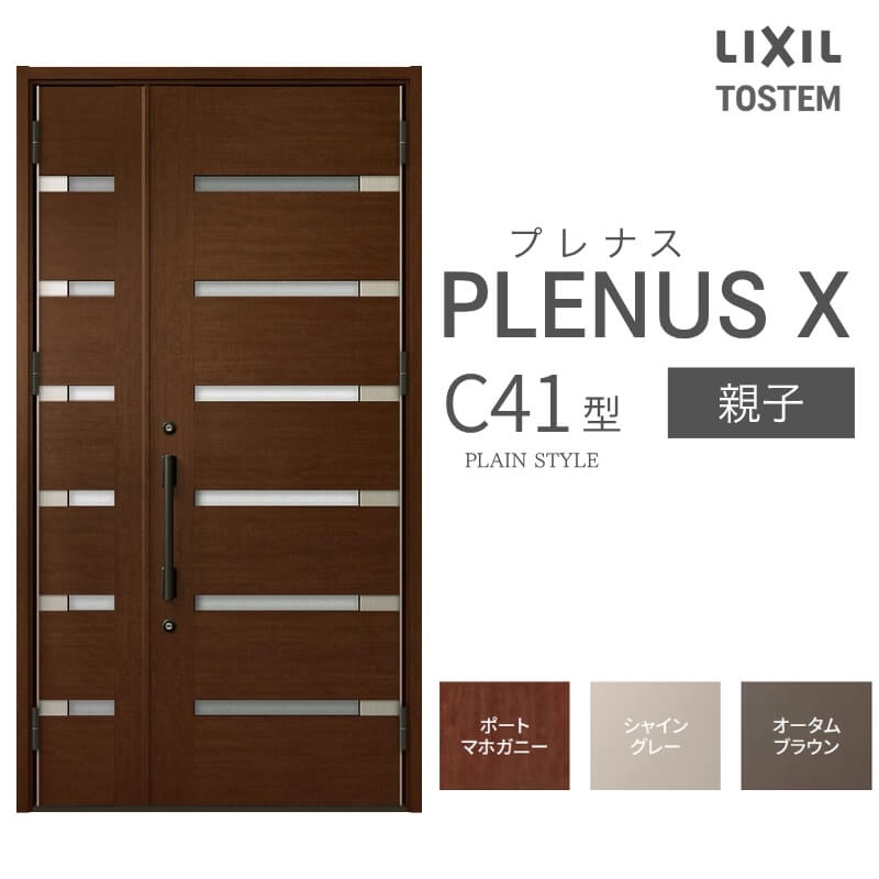 玄関ドア プレナスX C41型デザイン 親子ドア W1240×H2330mm リクシル トステム LIXIL TOSTEM アルミサッシ ドア 玄関 扉 交換 リフォーム DIY