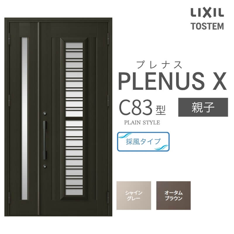 玄関ドア プレナスX C83型デザイン 親子ドア W1240×H2330mm リクシル トステム LIXIL TOSTEM アルミサッシ ドア 玄関 扉 交換 リフォーム DIY