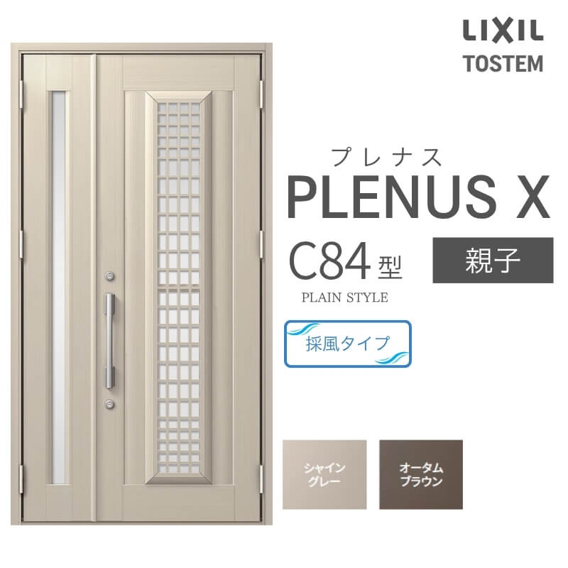 玄関ドア プレナスX C84型デザイン 親子ドア W1240×H2330mm リクシル トステム LIXIL TOSTEM アルミサッシ ドア 玄関 扉 交換 リフォーム DIY