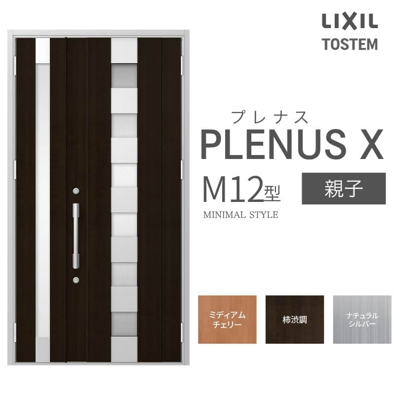 玄関ドア プレナスX M12型デザイン 親子ドア W1240×H2330mm リクシル トステム LIXIL TOSTEM アルミサッシ ドア 玄関 扉 交換 リフォーム DIY