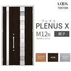 玄関ドア プレナスX M12型デザイン 親子ドア W1240×H2330mm リクシル トステム LIXIL TOSTEM アルミサッシ ドア 玄関 扉 交換 リフォーム DIY