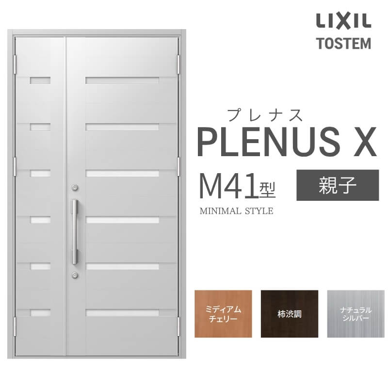 玄関ドア プレナスX M41型デザイン 親子ドア W1240×H2330mm リクシル トステム LIXIL TOSTEM アルミサッシ ドア 玄関 扉 交換 リフォーム DIY