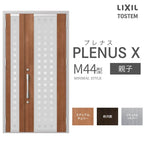 玄関ドア プレナスX M44型デザイン 親子ドア W1240×H2330mm リクシル トステム LIXIL TOSTEM アルミサッシ ドア 玄関 扉 交換 リフォーム DIY