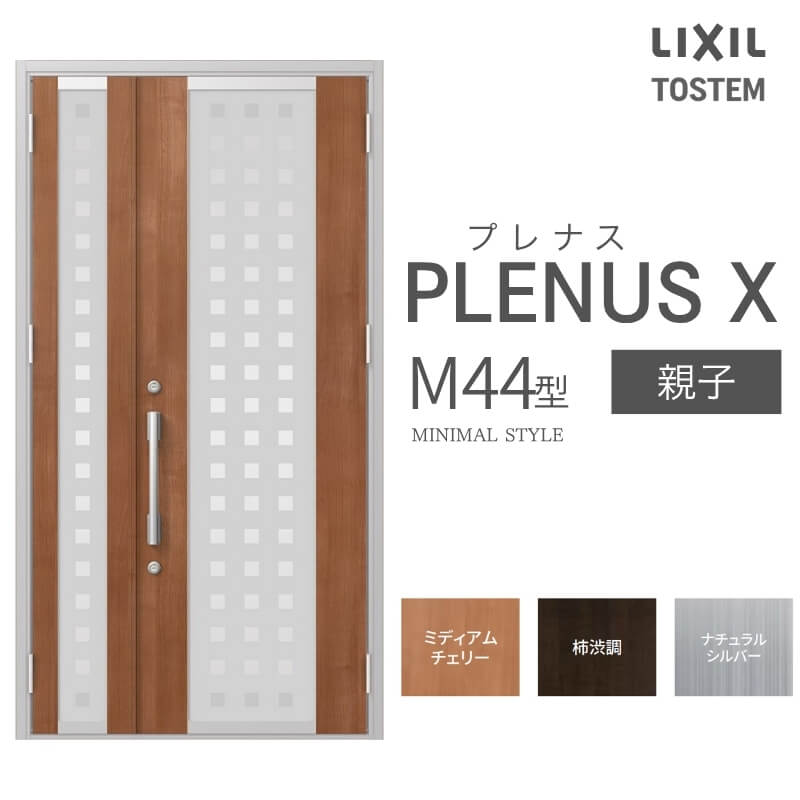 玄関ドア プレナスX M44型デザイン 親子ドア W1240×H2330mm リクシル トステム LIXIL TOSTEM アルミサッシ ドア 玄関 扉 交換 リフォーム DIY
