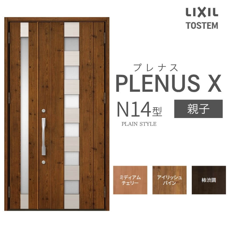 玄関ドア プレナスX N14型デザイン 親子ドア W1240×H2330mm リクシル トステム LIXIL TOSTEM アルミサッシ ドア 玄関 扉 交換 リフォーム DIY