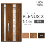 玄関ドア プレナスX N14型デザイン 親子ドア W1240×H2330mm リクシル トステム LIXIL TOSTEM アルミサッシ ドア 玄関 扉 交換 リフォーム DIY