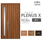 玄関ドア プレナスX N16型デザイン 親子ドア W1240×H2330mm リクシル トステム LIXIL TOSTEM アルミサッシ ドア 玄関 扉 交換 リフォーム DIY