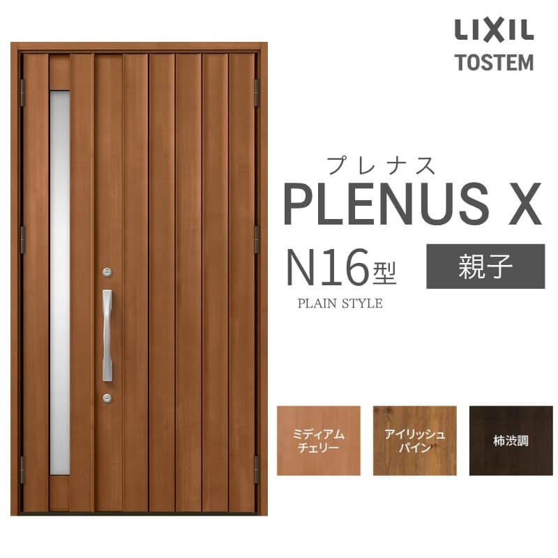 玄関ドア プレナスX N16型デザイン 親子ドア W1240×H2330mm リクシル トステム LIXIL TOSTEM アルミサッシ ドア 玄関 扉 交換 リフォーム DIY