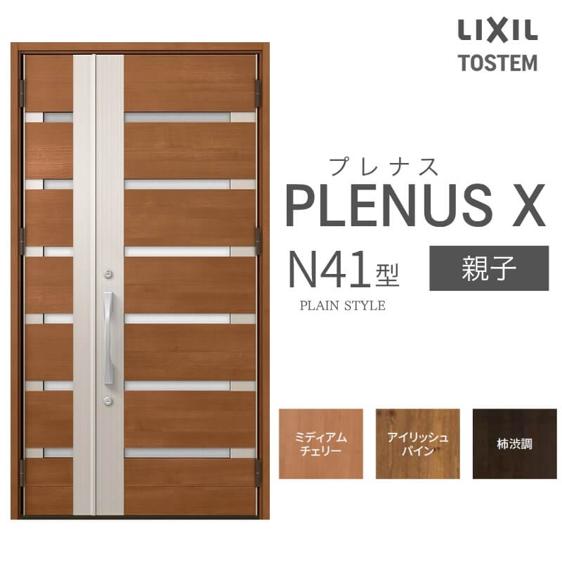 玄関ドア プレナスX N41型デザイン 親子ドア W1240×H2330mm リクシル トステム LIXIL TOSTEM アルミサッシ ドア 玄関 扉 交換 リフォーム DIY