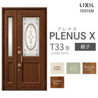 玄関ドア プレナスX T33型デザイン 親子ドア W1240×H2330mm リクシル トステム LIXIL TOSTEM アルミサッシ ドア 玄関 扉 交換 リフォーム DIY