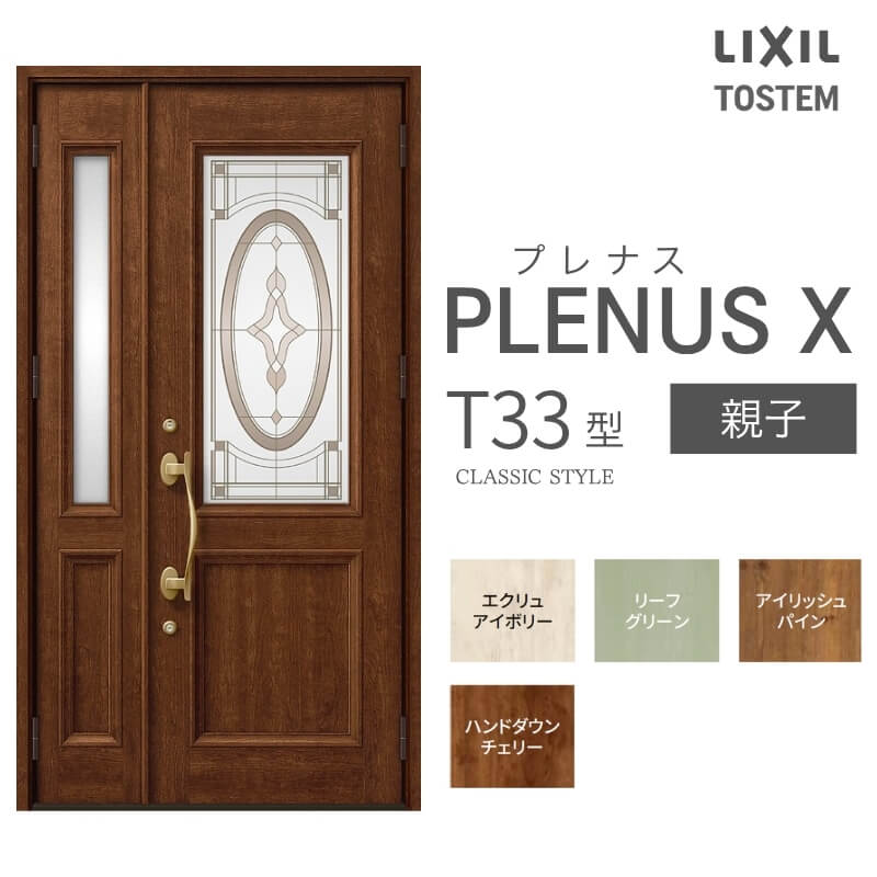 玄関ドア プレナスX T33型デザイン 親子ドア W1240×H2330mm リクシル トステム LIXIL TOSTEM アルミサッシ ドア 玄関 扉 交換 リフォーム DIY