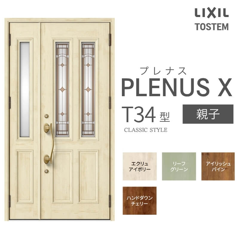 玄関ドア プレナスX T34型デザイン 親子ドア W1240×H2330mm リクシル トステム LIXIL TOSTEM アルミサッシ ドア 玄関 扉 交換 リフォーム DIY