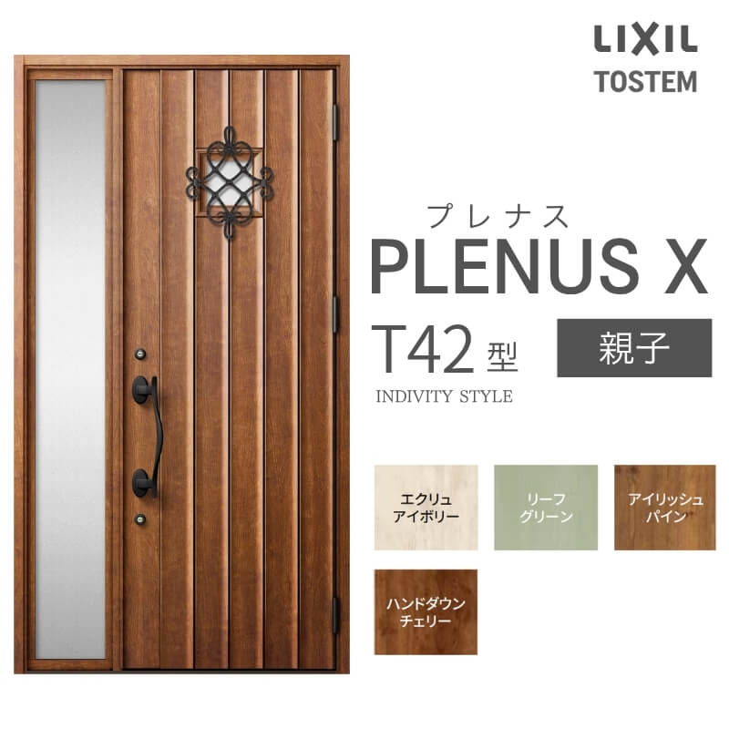 玄関ドア プレナスX T42型デザイン 親子ドア W1240×H2330mm リクシル トステム LIXIL TOSTEM アルミサッシ ドア 玄関 扉 交換 リフォーム DIY