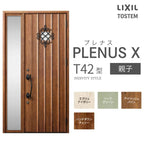 玄関ドア プレナスX T42型デザイン 親子ドア W1240×H2330mm リクシル トステム LIXIL TOSTEM アルミサッシ ドア 玄関 扉 交換 リフォーム DIY