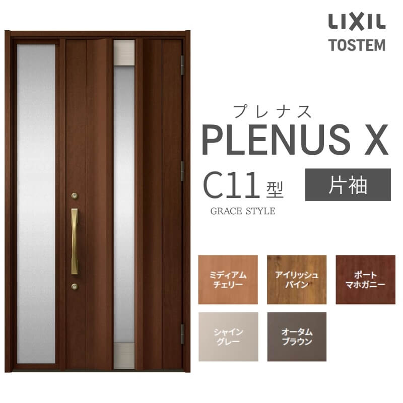 玄関ドア プレナスX C11型デザイン 片袖ドア W1240×H2330mm リクシル トステム LIXIL TOSTEM アルミサッシ ドア 玄関 扉 交換 リフォーム DIY