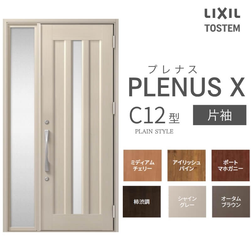 玄関ドア プレナスX C12型デザイン 片袖ドア W1240×H2330mm リクシル トステム LIXIL TOSTEM アルミサッシ ドア 玄関 扉 交換 リフォーム DIY